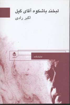 لبخند باشکوه آقای گیل 