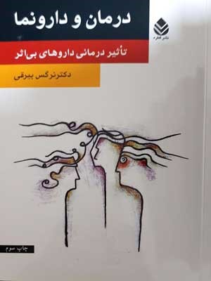 درمان و دارونما