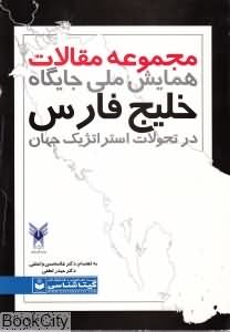 مجموعه مقالات همایش ملی جایگاه خلیج فارس
