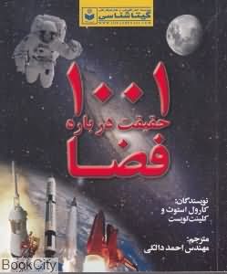 1001 حقیقت درباره فضا