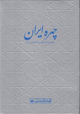 چهره ایران راهنمای سیاحتی و مسافرتی 550