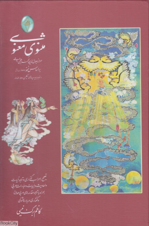 مثنوی معنوی (2 جلدی با قاب فکر روز)