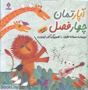 آپارتمان چهار فصل