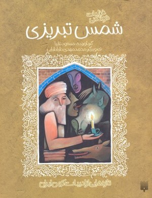 تازه هایی از ادبیات کهن(شمس تبریزی)پیدایش ^