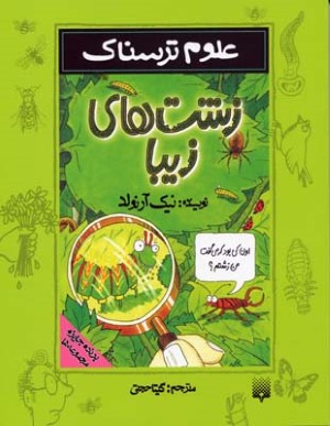 زشت های زیبا (علوم ترسناک)