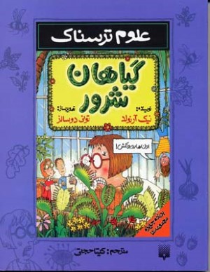 گیاهان شرور (علوم ترسناک)