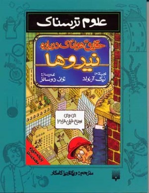 حقایق هولناک درباره نیروها (علوم ترسناک)