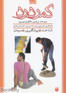 کمردرد (پزشک خانواده) (پیدایش)