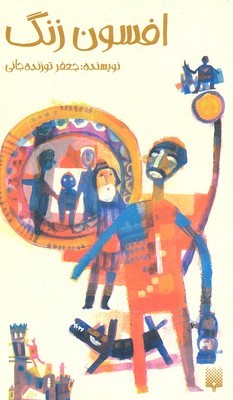 رمان نوجوان 6 (افسون زنگ)