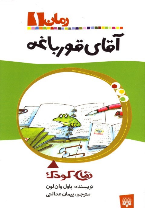 آقای قورباغه 1