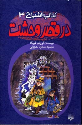 در قصر وحشت (کتاب اشباح 3)