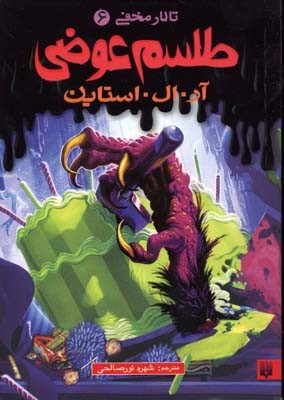 تالار مخفی 6  طلسم عوضی 