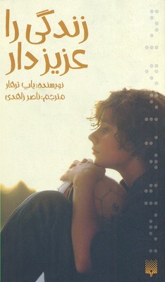 زندگی را عزیزدار 11