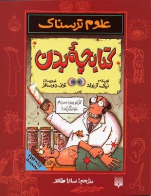 کتابچه بدن (علوم ترسناک)