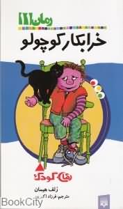 خرابکار کوچولو رمان 11