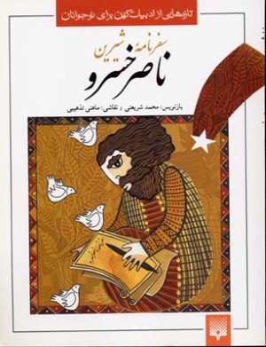 سفرنامه شیرین ناصرخسرو
