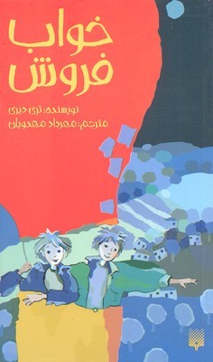 خواب فروش (رمان نوجوان15)