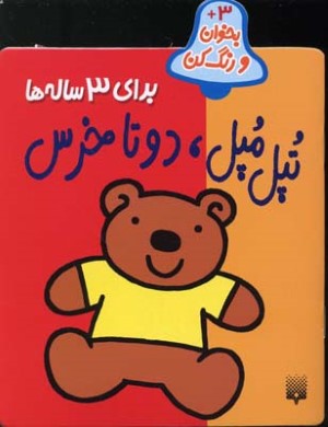 تپل مپل دو تا خرس (بخوان و رنگ کن 3)