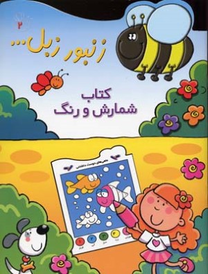 کتاب شمارش و رنگ (زنبور زبل 2)