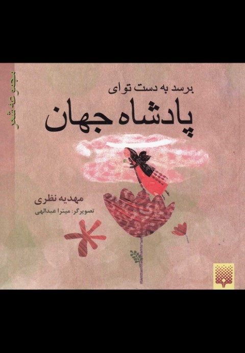 پادشاه جهان