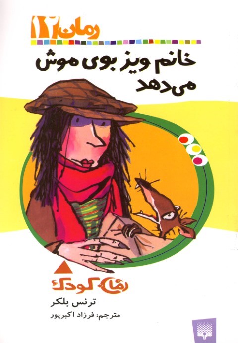 خانم ویز بوی موش میدهد (رمان 12)