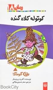 کوتوله کلاه گنده رمان 18