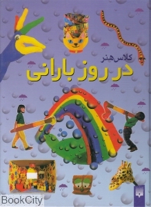 در روز بارانی
