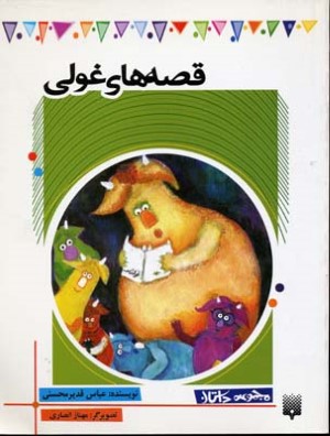قصه های غولی