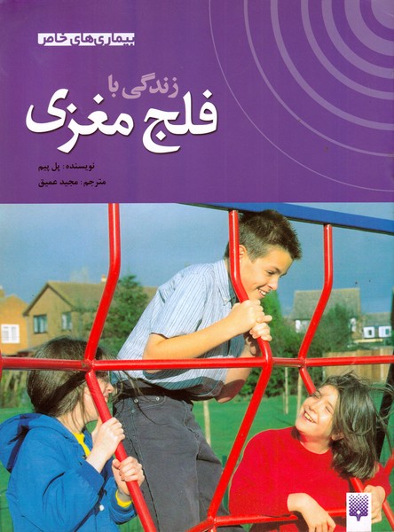بیماری های خاص زندگی بافلج مغزی