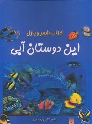 این دوستان آبی (کتاب شعر و پازل)