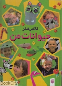 حیوانات من (کلاس هنر)