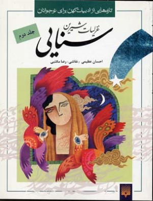 غزلیات شیرین سنایی 2