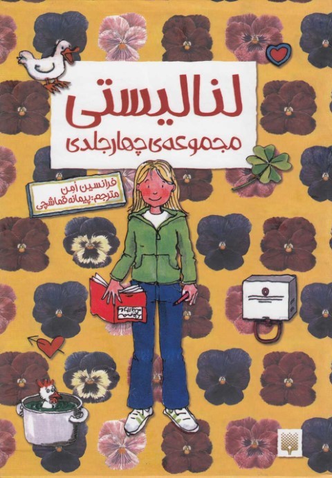مجموعه لنالیستی (4 جلدی با قاب)