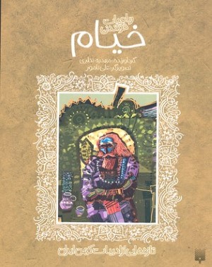 رباعیات شیرین خیام
