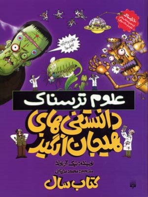 علوم ترسناکدانستنیهای هیجان انگیز