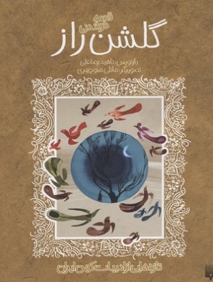 قصه شیرین گلشن راز