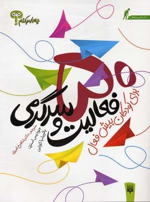 50فعالیت و سرگرمی برای کودکان بیش فعال 