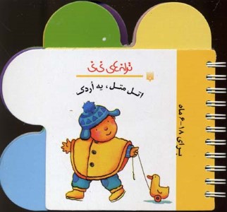 اتل متل یه اردک (ترانه های نی نی)