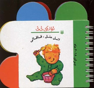 اتل متل قاقالی (ترانه های نی نی)