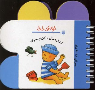 اتل متل این پسرک (ترانه های نی نی)