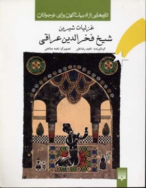 غزلیات شیرین شیخ فخرالدین عراقی