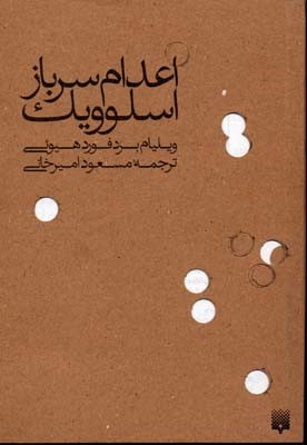 اعدام سرباز اسلوویک