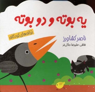 یه بوته و دو بوته (ترانه های کودکانه)