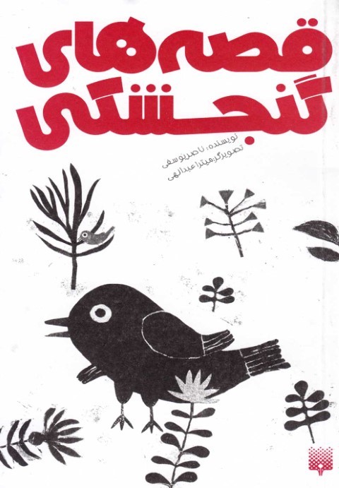 قصه های گنجشکی