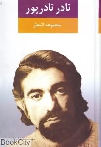 مجموعه اشعار نادر نادرپور 