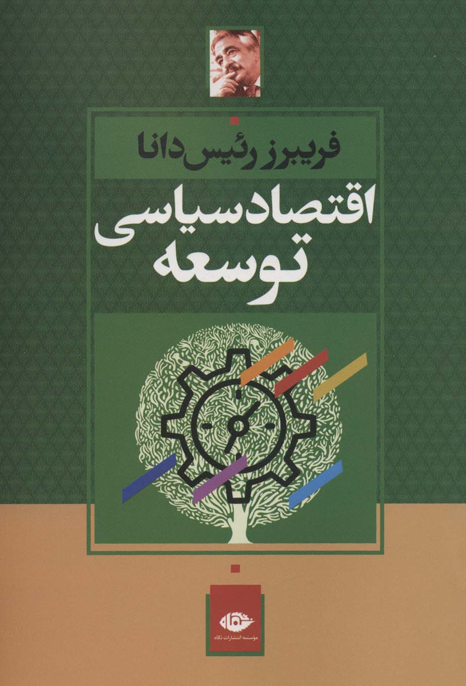 اقتصاد سیاسی توسعه 