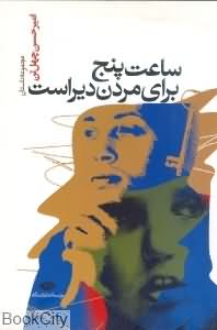 ساعت پنج برای مردن دیر است