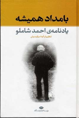 بامداد همیشه