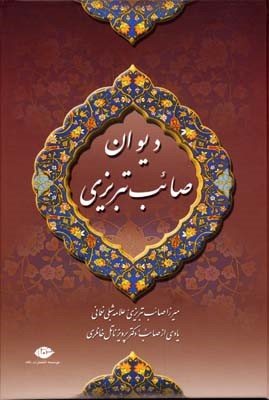 دیوان صائب تبریزی2 جلدی