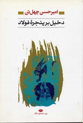 دخیل بر پنجره فولاد 